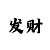 幸运快3规律口诀
